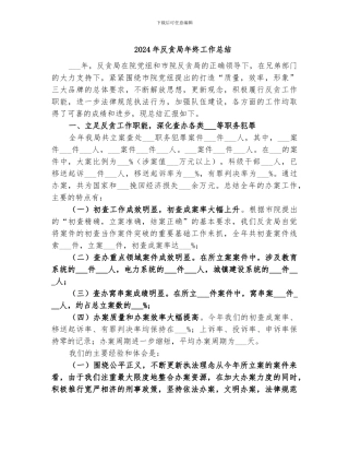 2024年反贪局年终工作总结