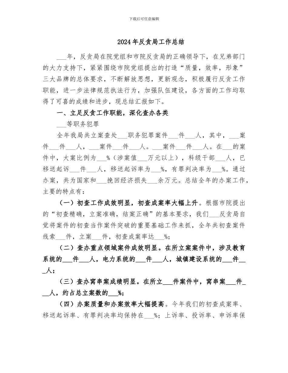 2024年反贪局工作总结_第1页
