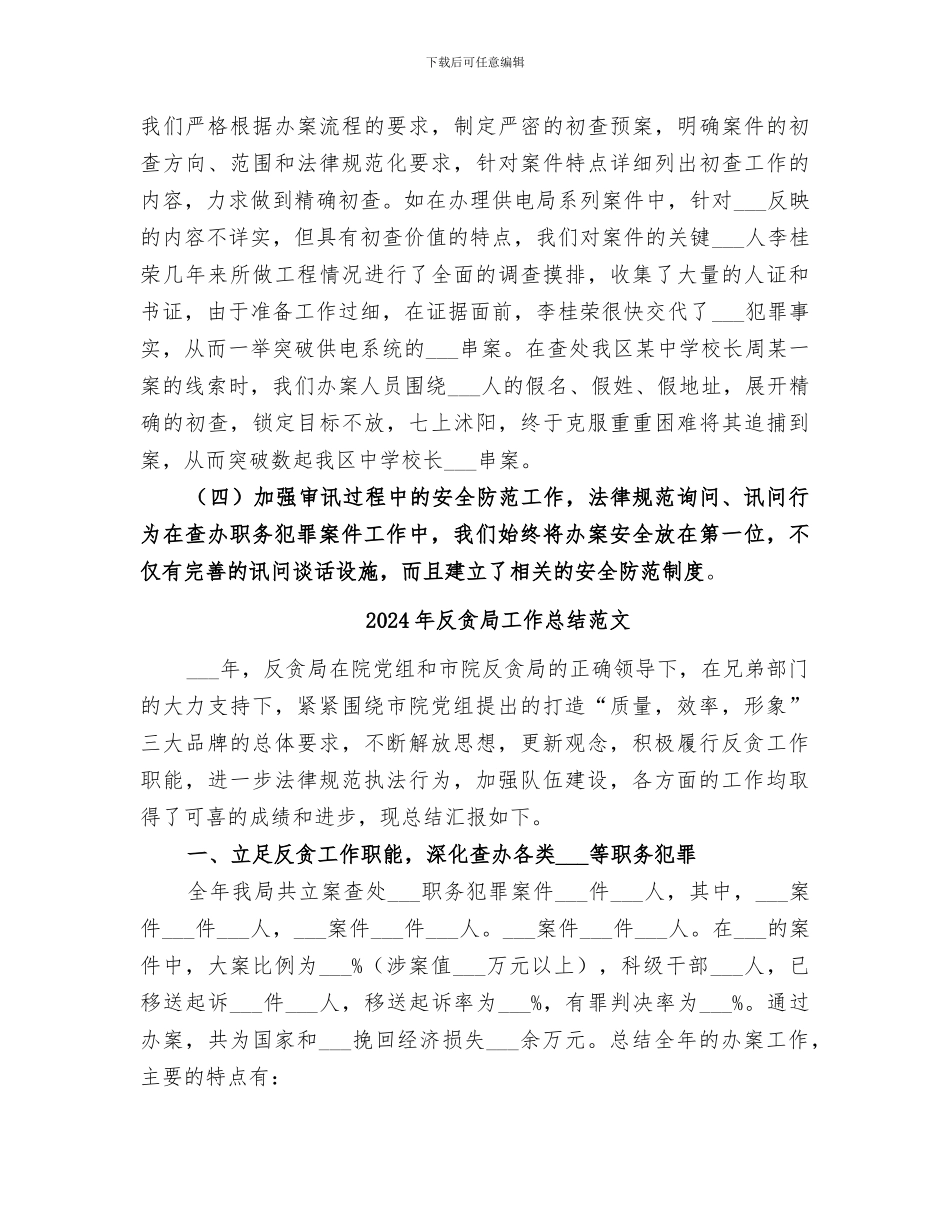 2024年反贪局工作总结_第3页