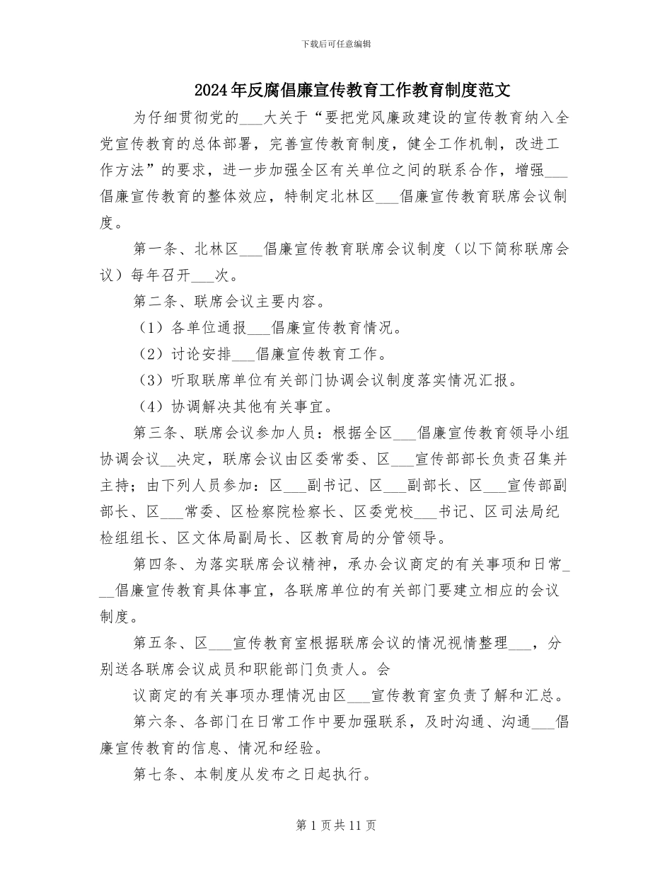 2024年反腐倡廉宣传教育工作教育制度范文_第1页