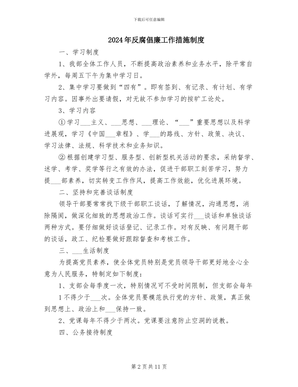 2024年反腐倡廉宣传教育工作教育制度范文_第2页