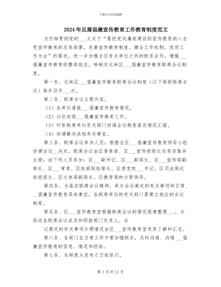 2024年反腐倡廉宣传教育工作教育制度范文