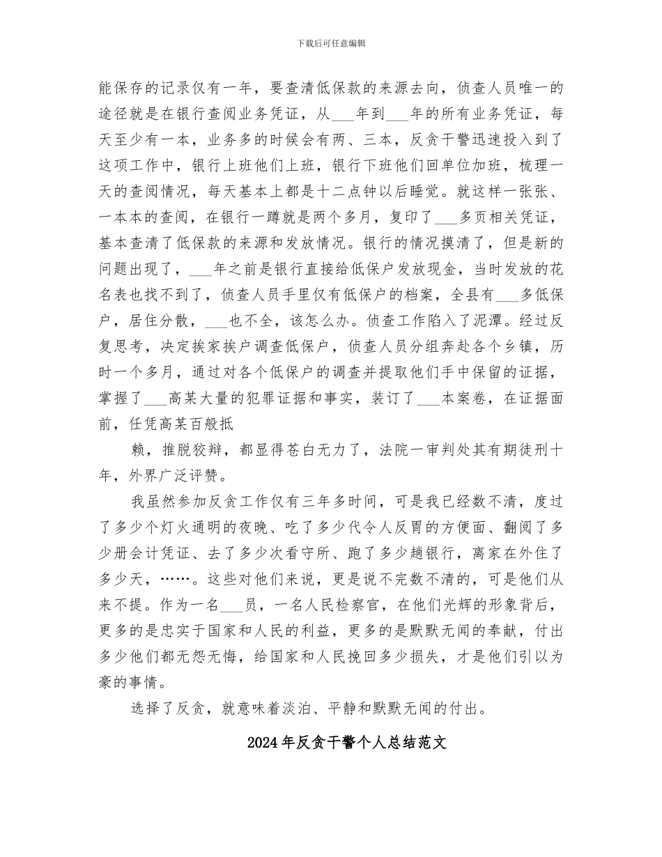 2024年反贪干警个人总结_第3页