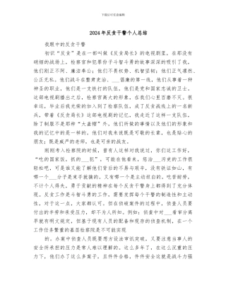 2024年反贪干警个人总结