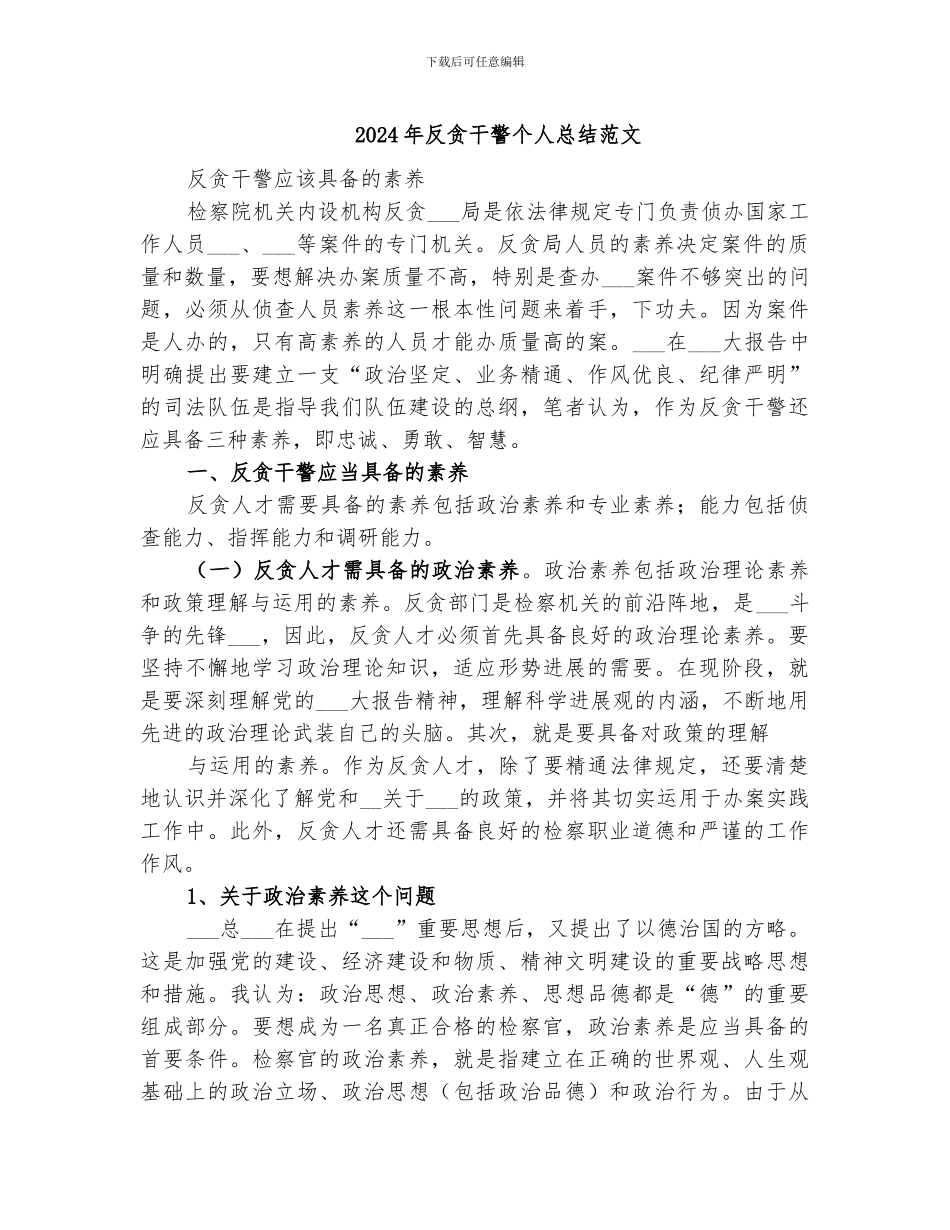 2024年反贪干警个人总结范文_第1页