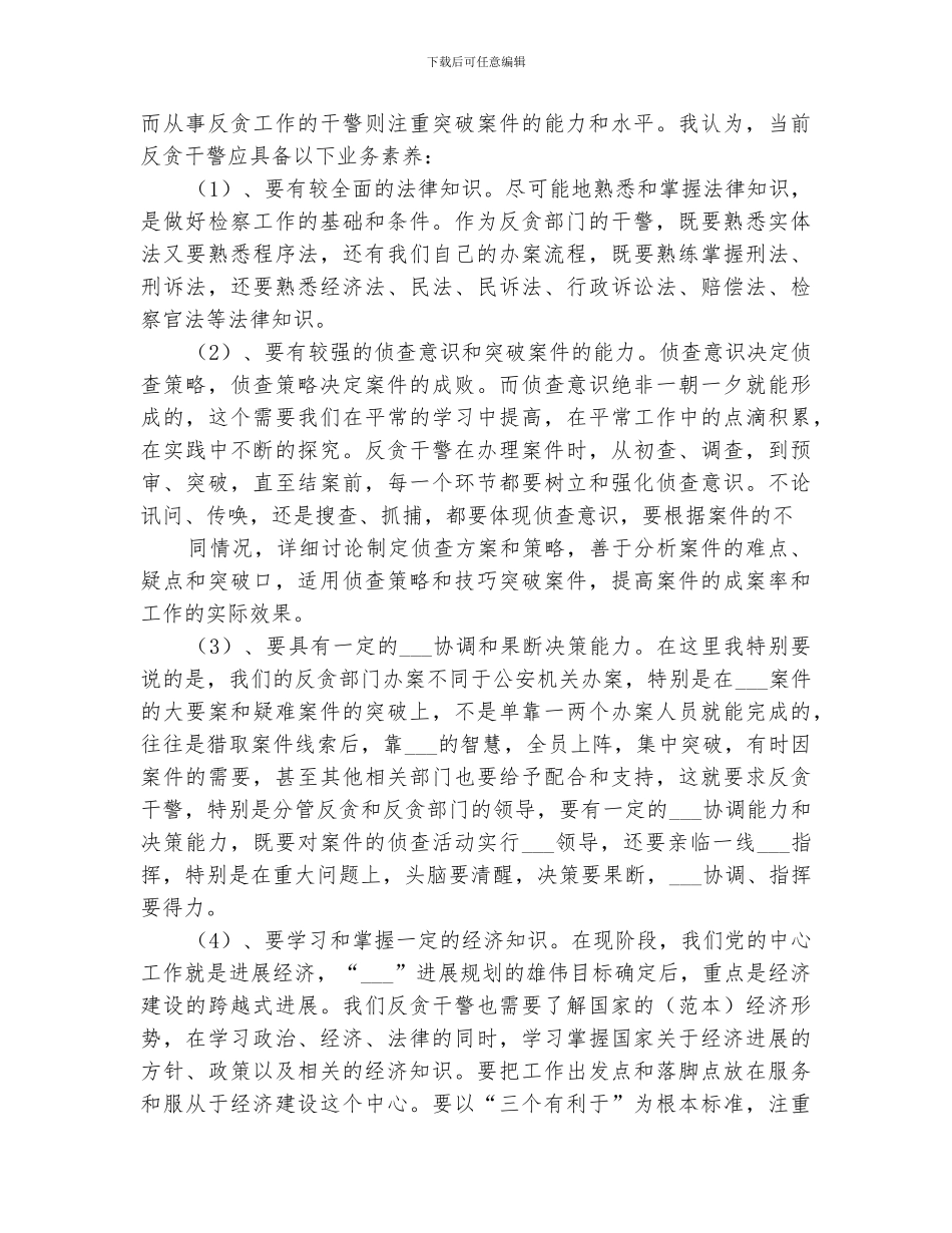 2024年反贪干警个人总结范文_第3页