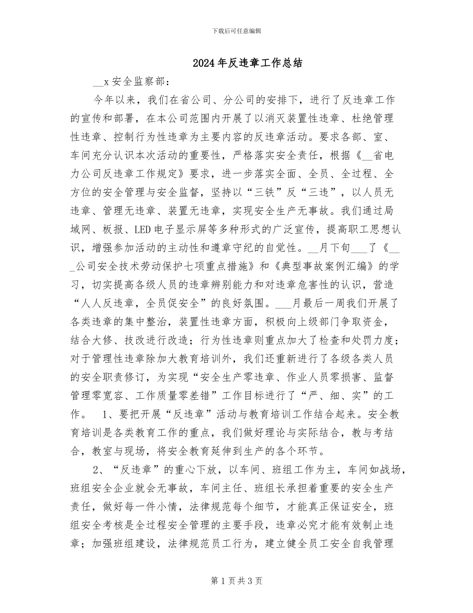 2024年反违章工作总结_第1页