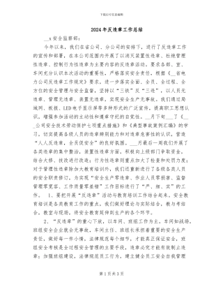 2024年反违章工作总结