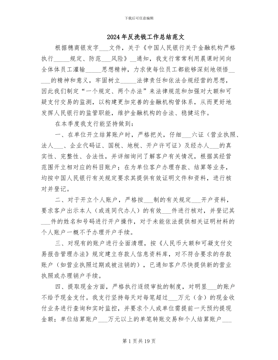 2024年反洗钱工作总结范文_第1页