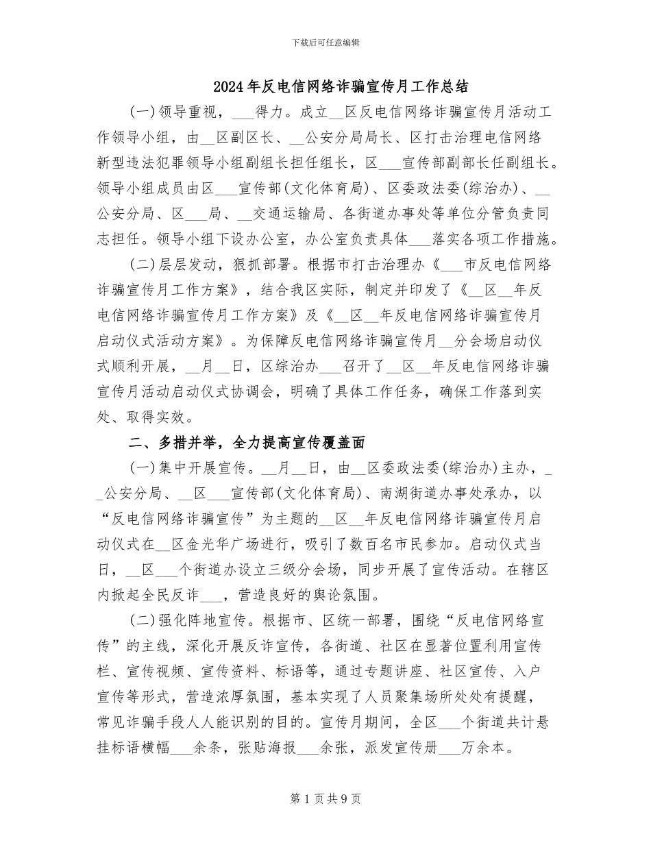 2024年反电信网络诈骗宣传月工作总结_第1页