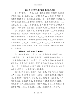 2024年反电信网络诈骗宣传月工作总结