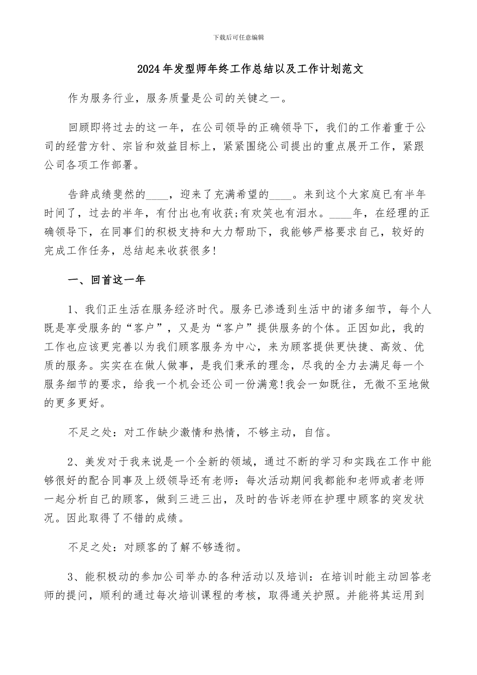 2024年发型师年终工作总结以及工作计划范文_第1页