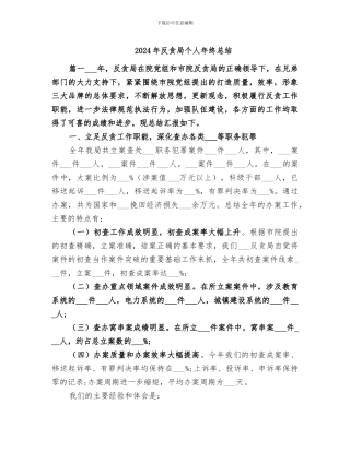 2024年反贪局个人年终总结