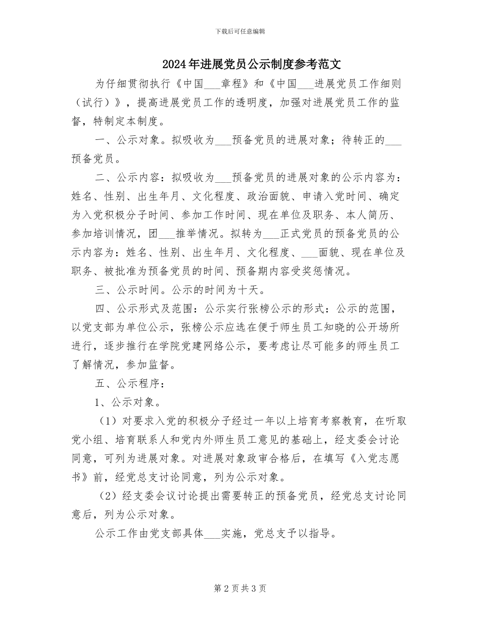 2024年发展党员公示制度_第2页