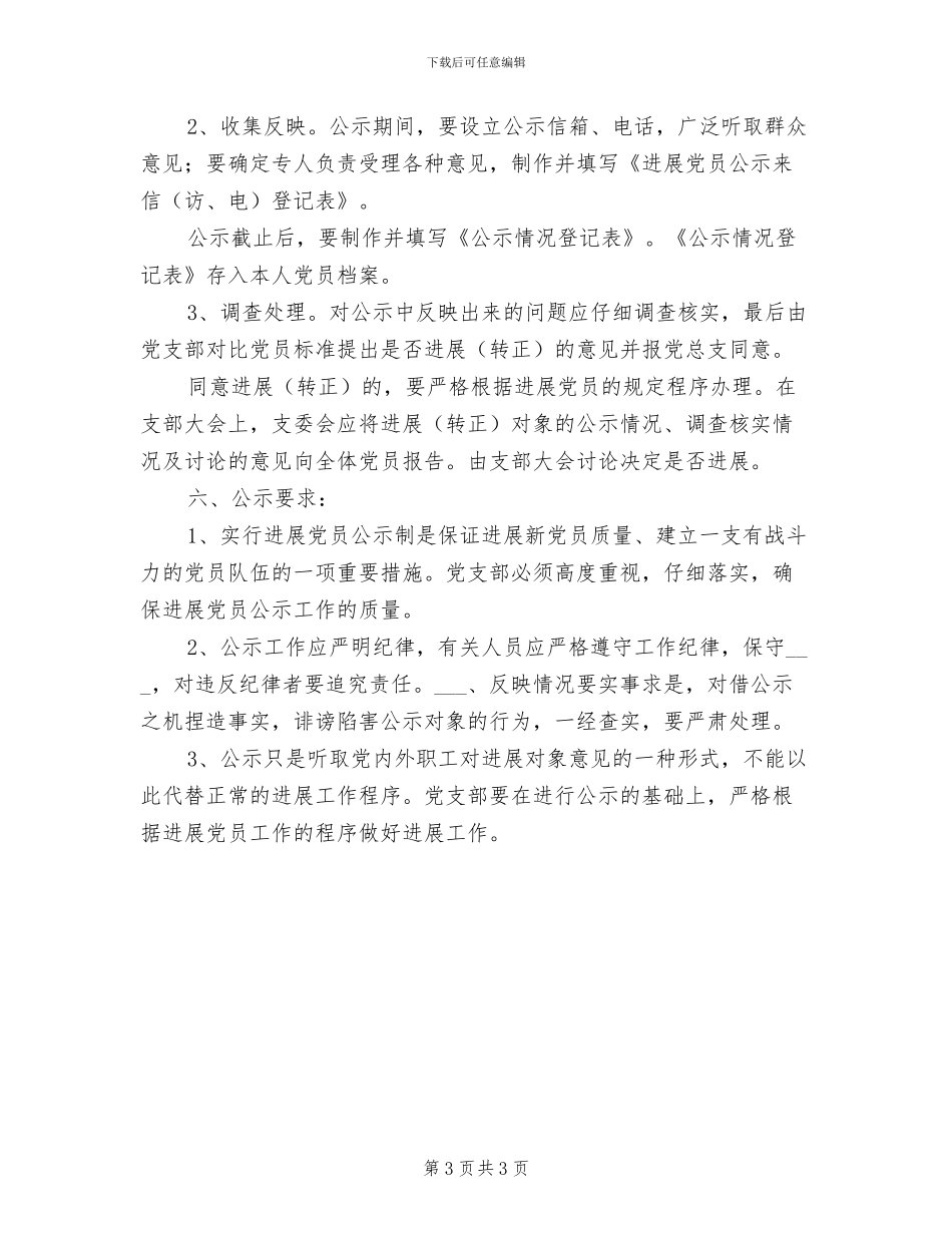 2024年发展党员公示制度_第3页