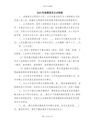 2024年发展党员公示制度