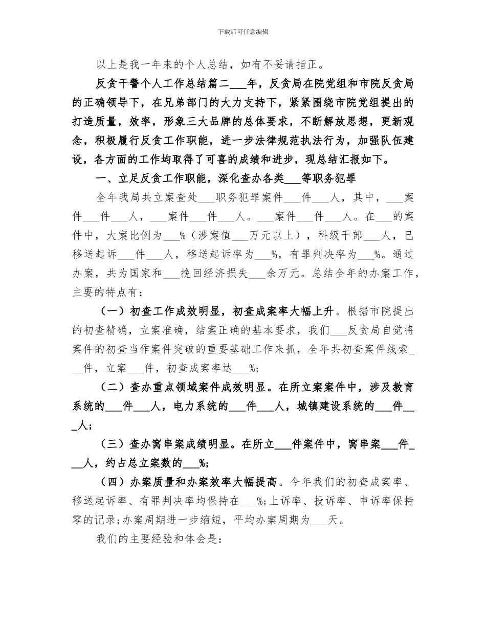 2024年反贪干警个人工作总结范文_第3页