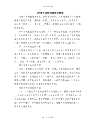 2024年发展党员预审制度