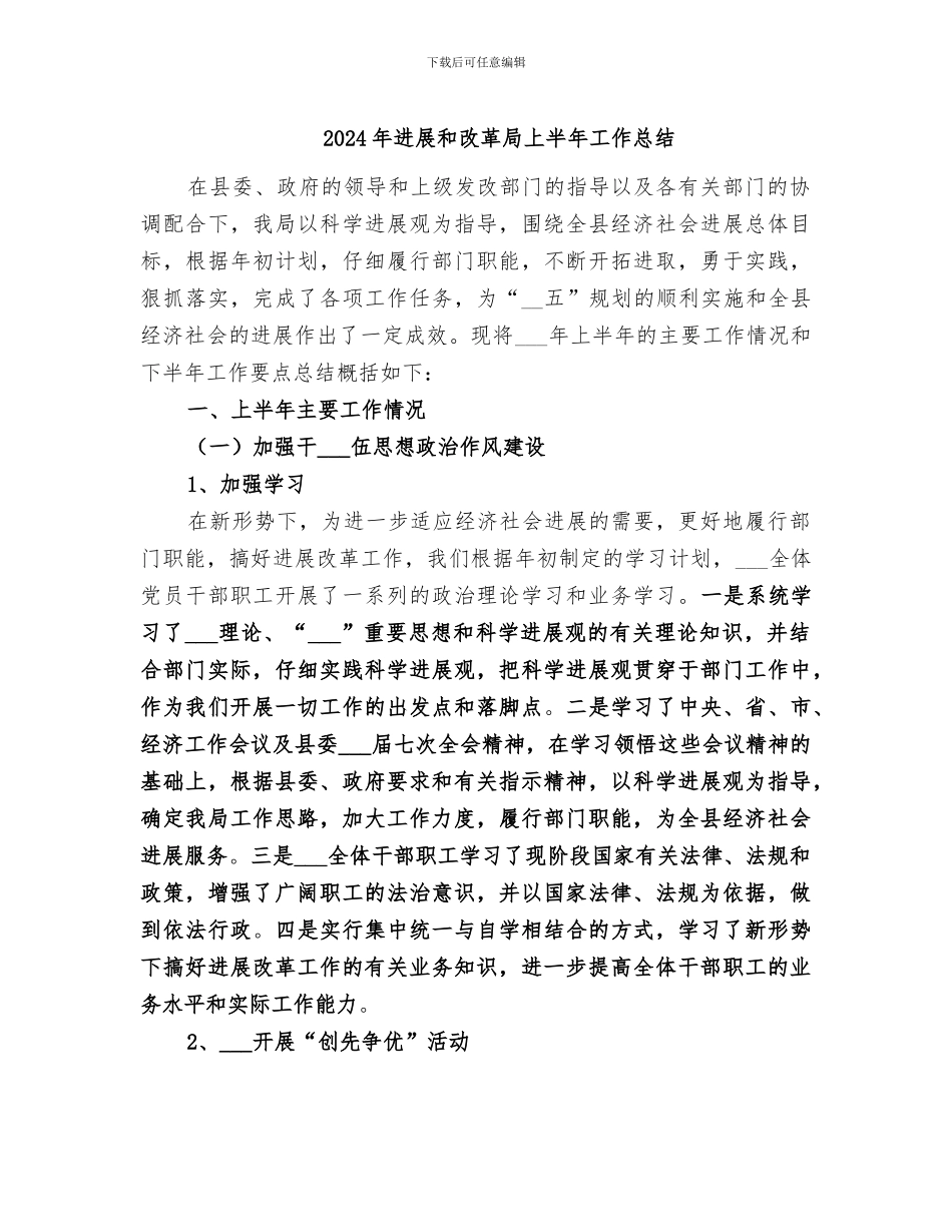 2024年发展和改革局上半年工作总结_第1页