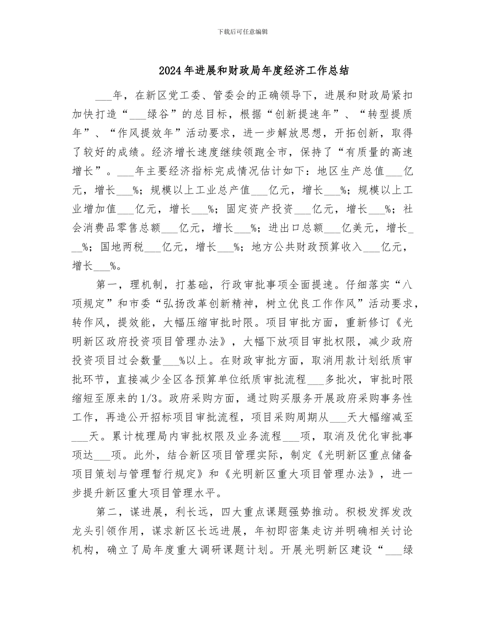 2024年发展和财政局年度经济工作总结_第1页