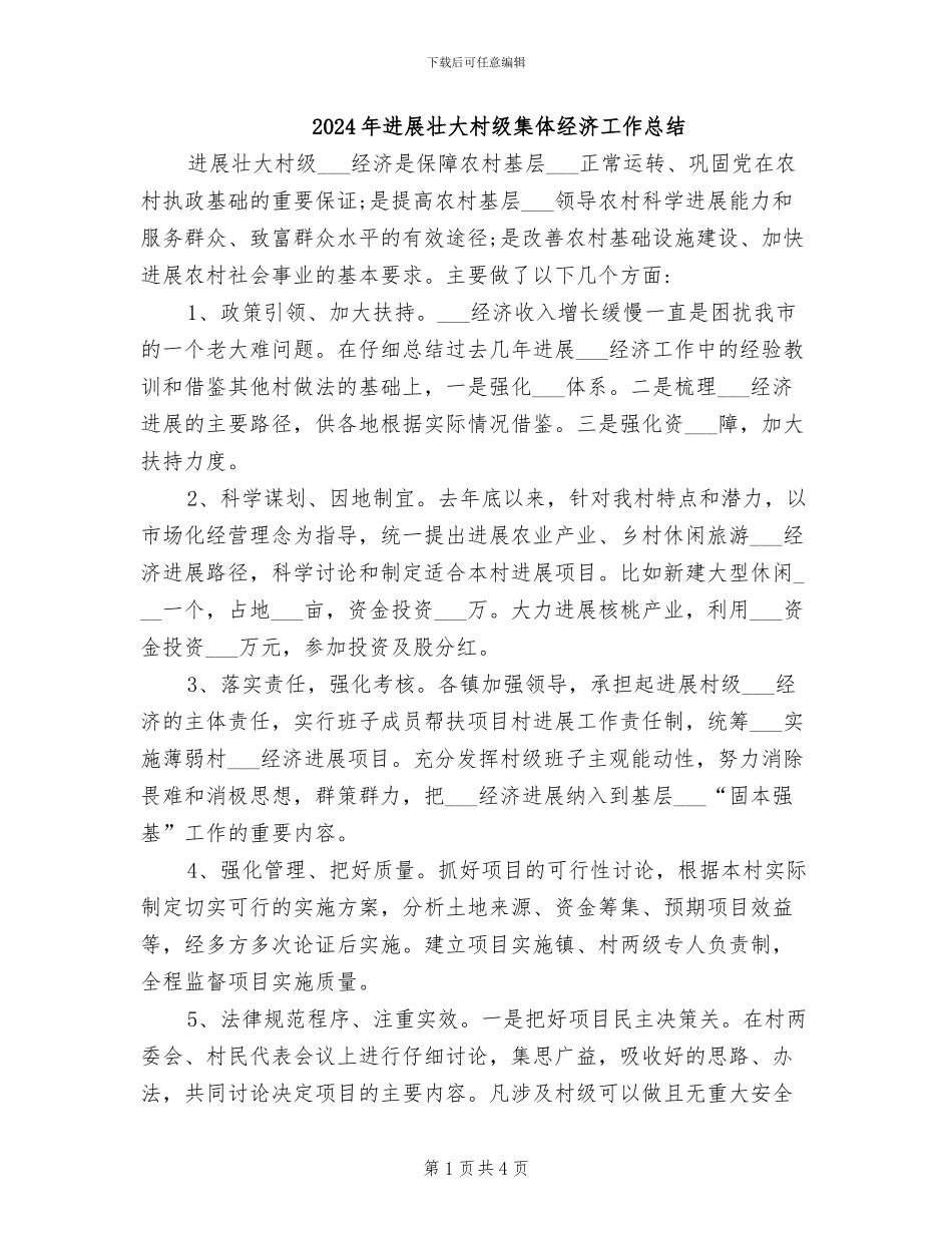 2024年发展壮大村级集体经济工作总结_第1页