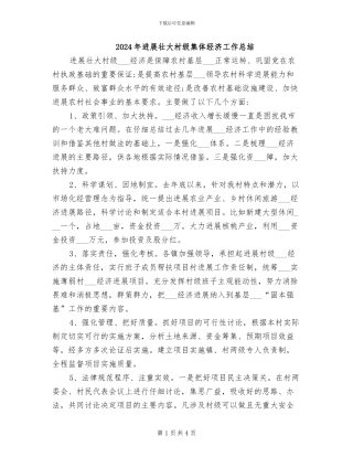 2024年发展壮大村级集体经济工作总结