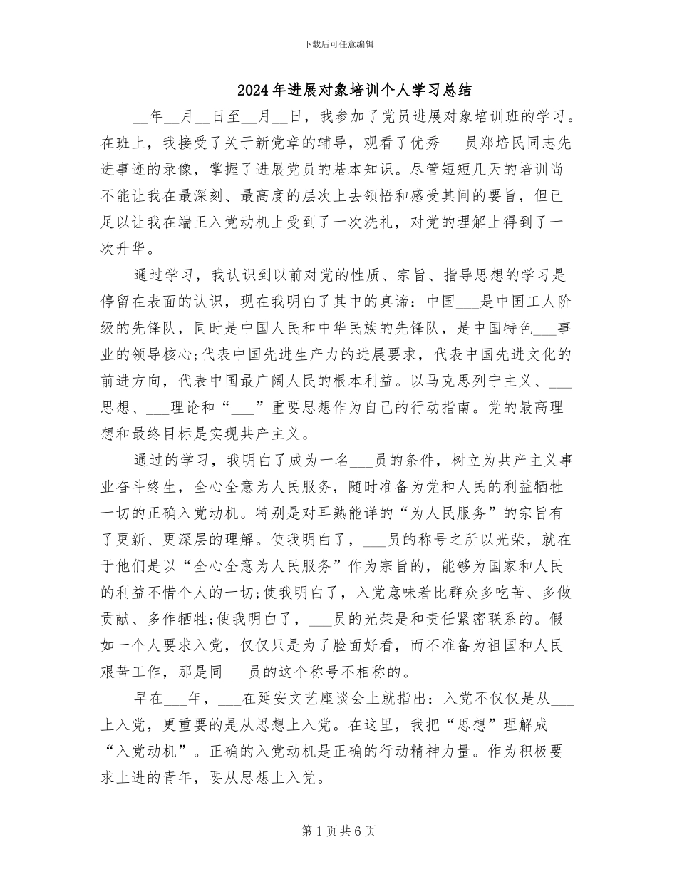 2024年发展对象培训个人学习总结_第1页