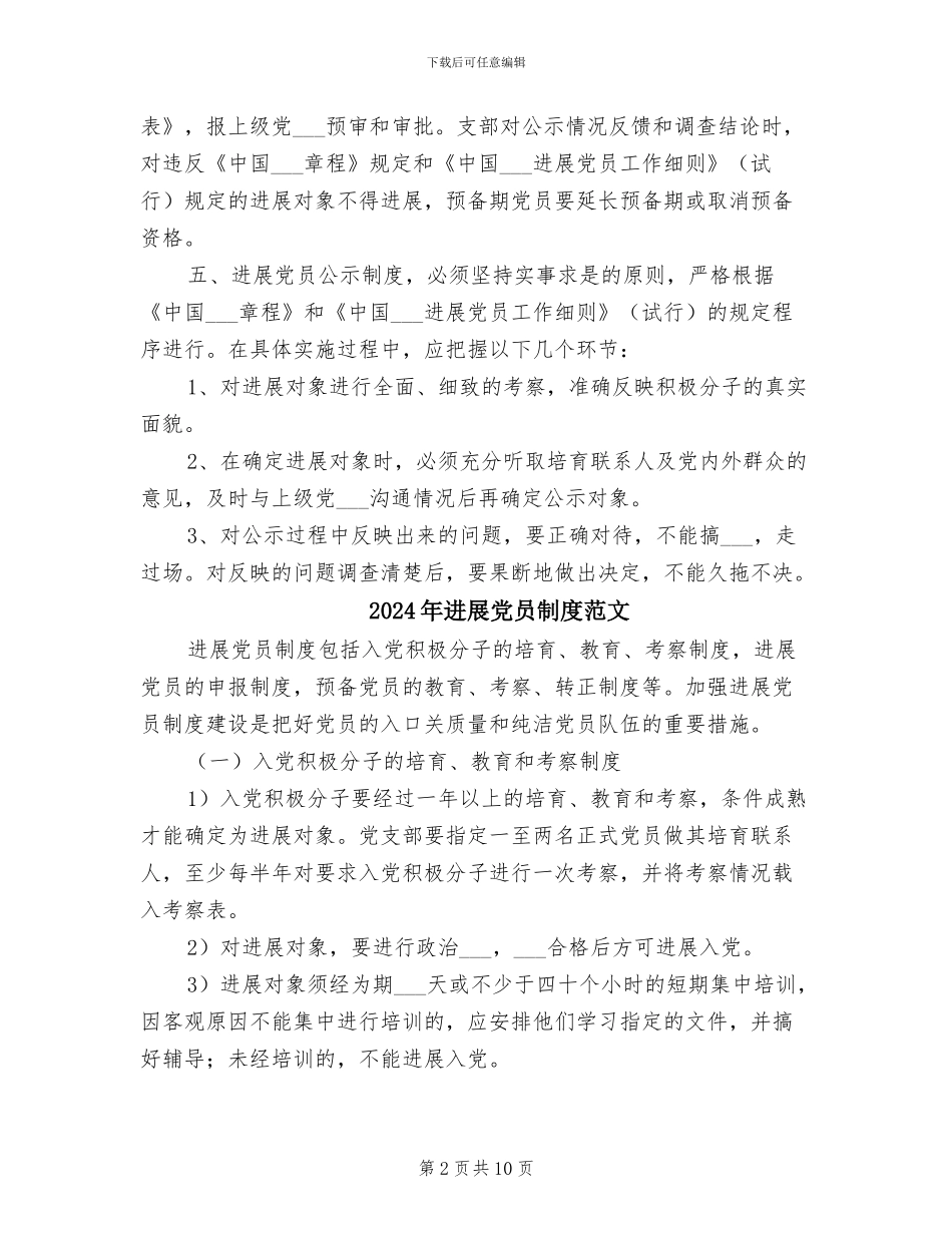 2024年发展党员公示制度范本_第2页