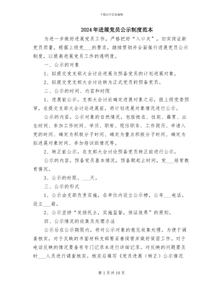 2024年发展党员公示制度范本