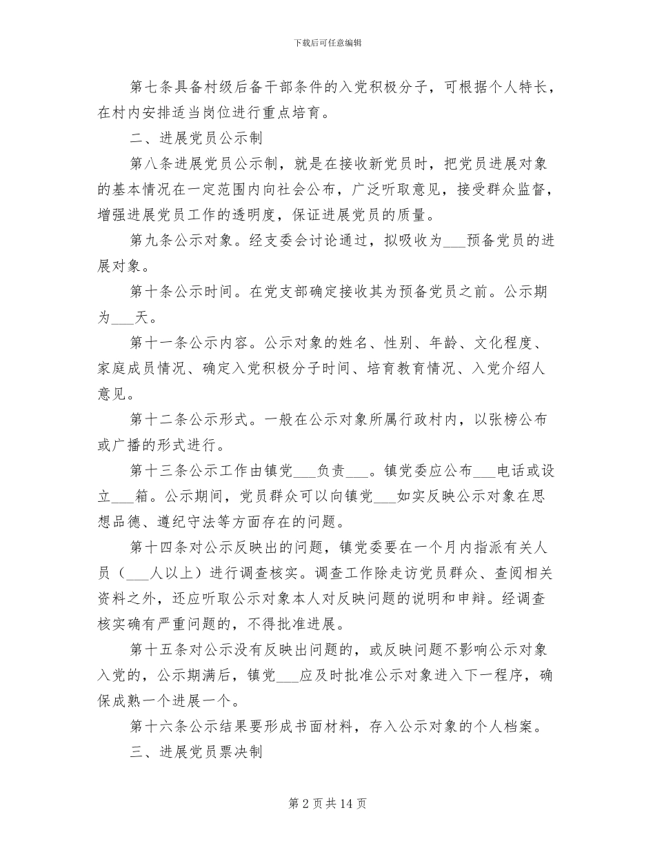 2024年发展党员四项制度_第2页