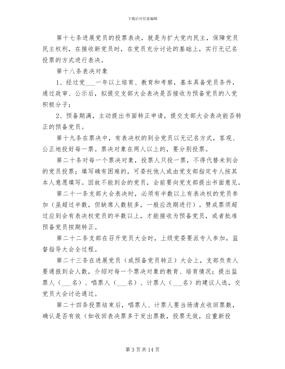 2024年发展党员四项制度_第3页