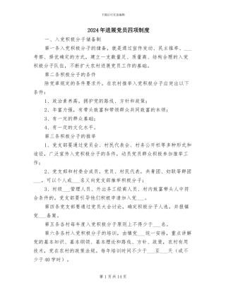 2024年发展党员四项制度