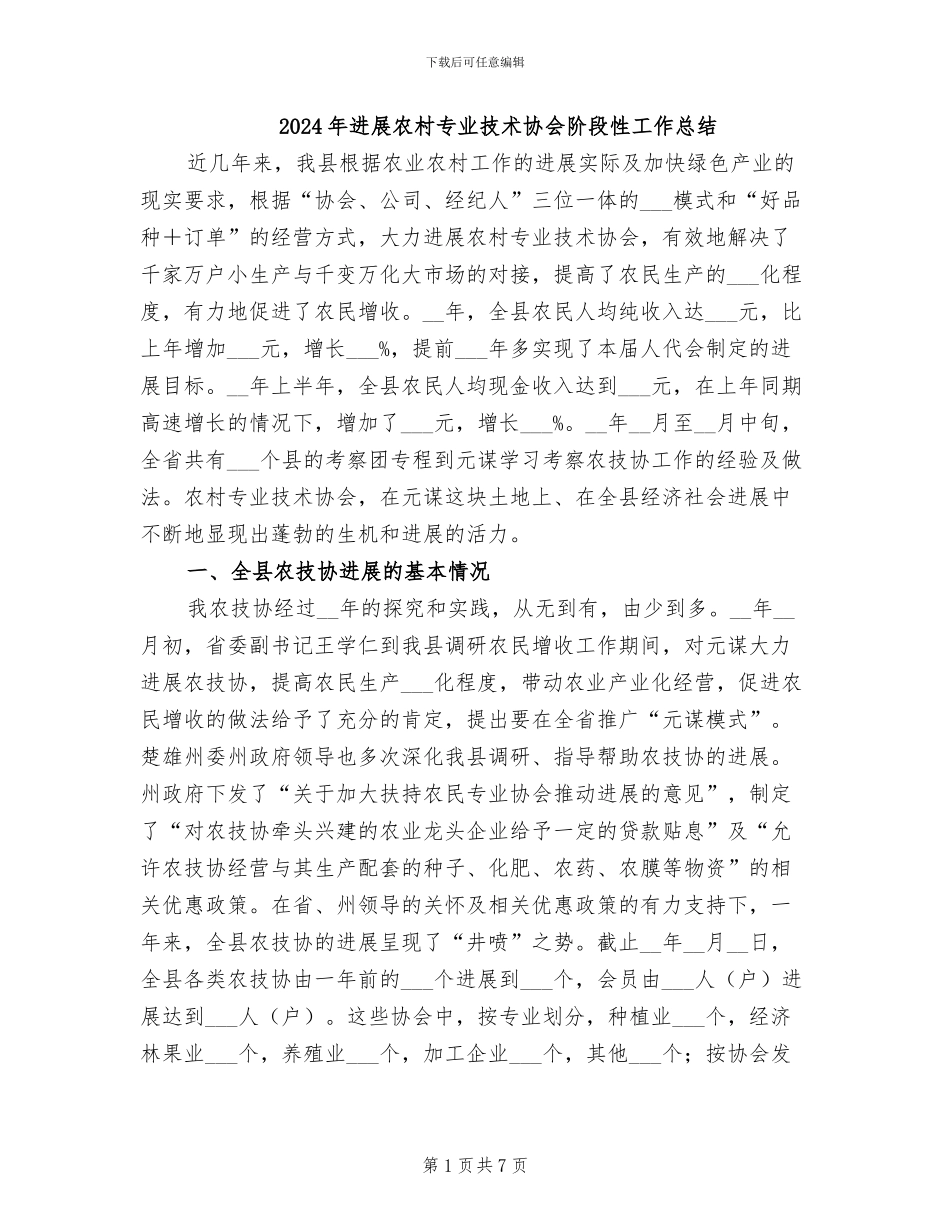 2024年发展农村专业技术协会阶段性工作总结_第1页