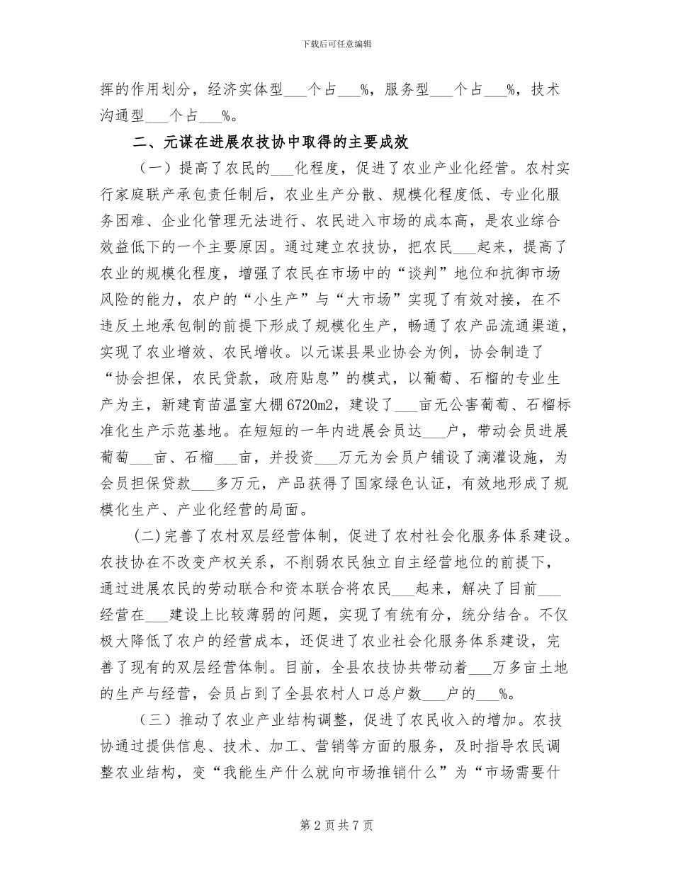 2024年发展农村专业技术协会阶段性工作总结_第2页