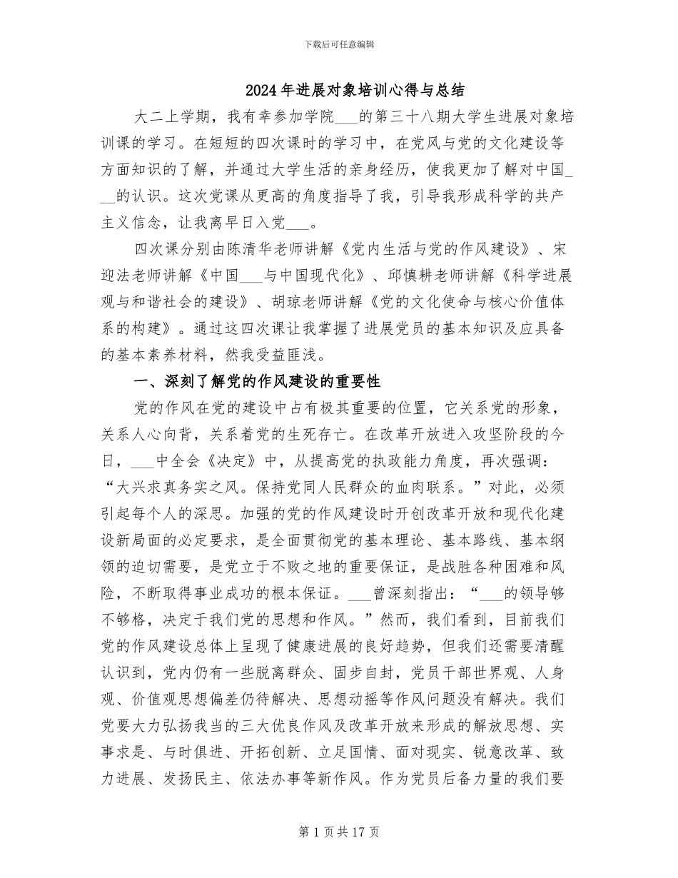 2024年发展对象培训心得与总结_第1页