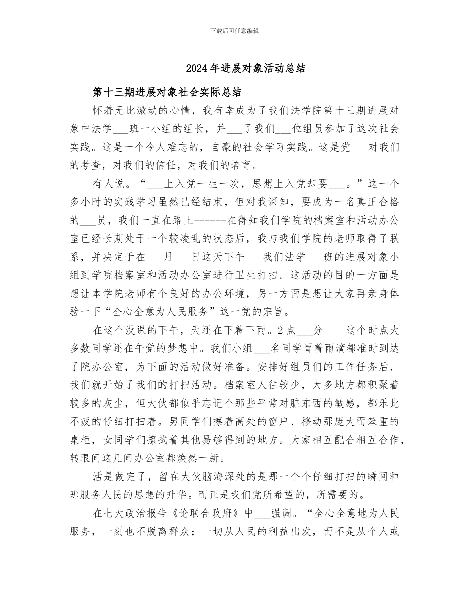 2024年发展对象活动总结_第1页