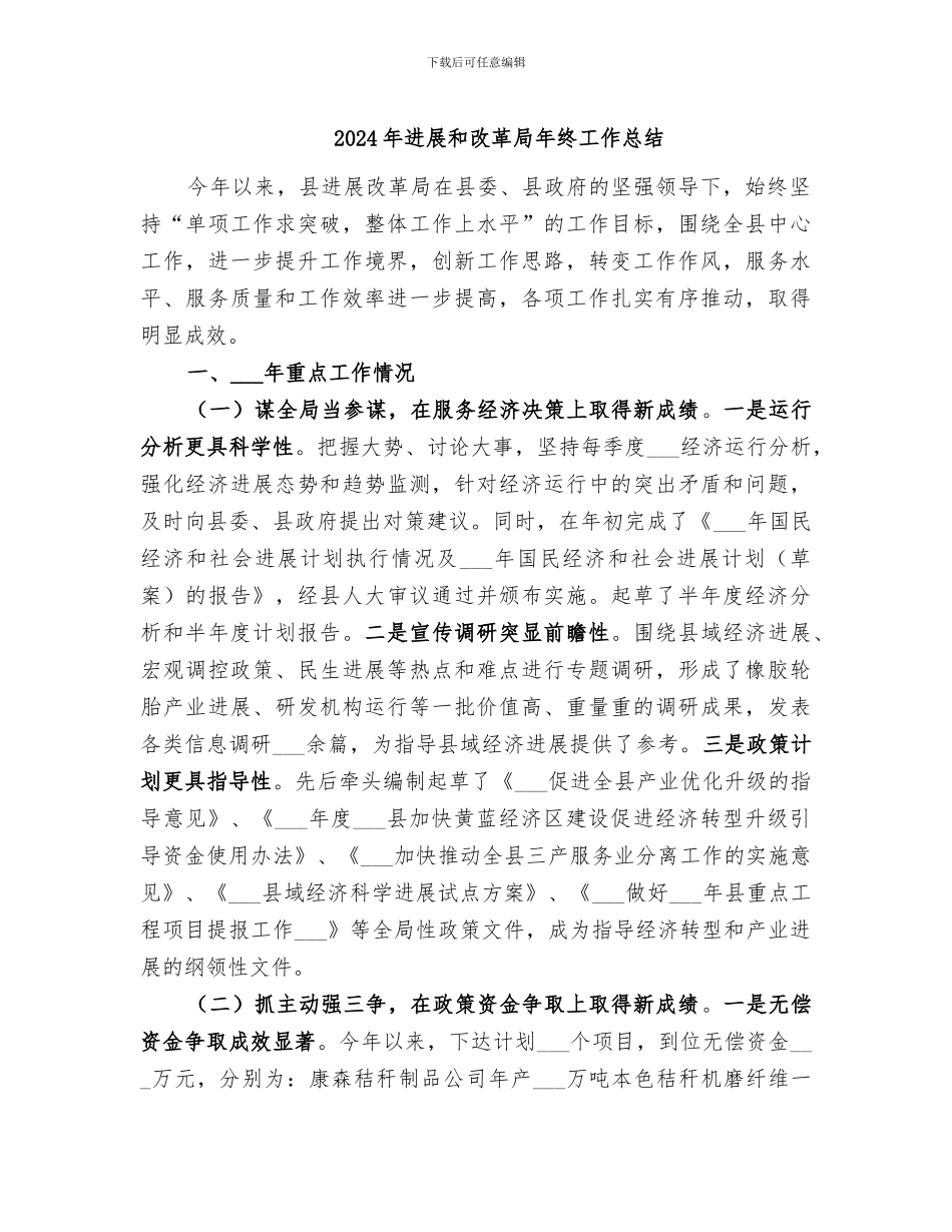 2024年发展和改革局年终工作总结_第1页