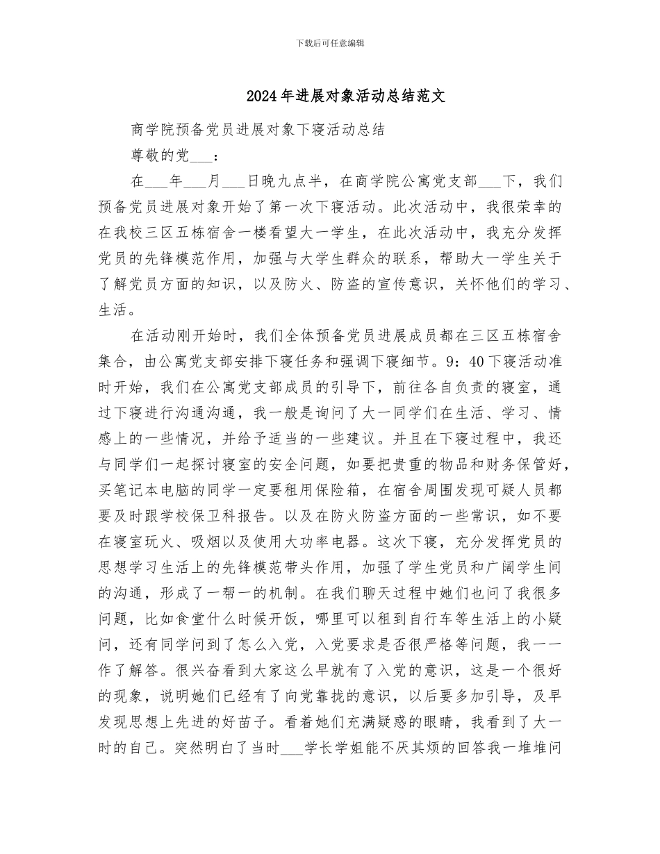 2024年发展对象活动总结范文_第1页