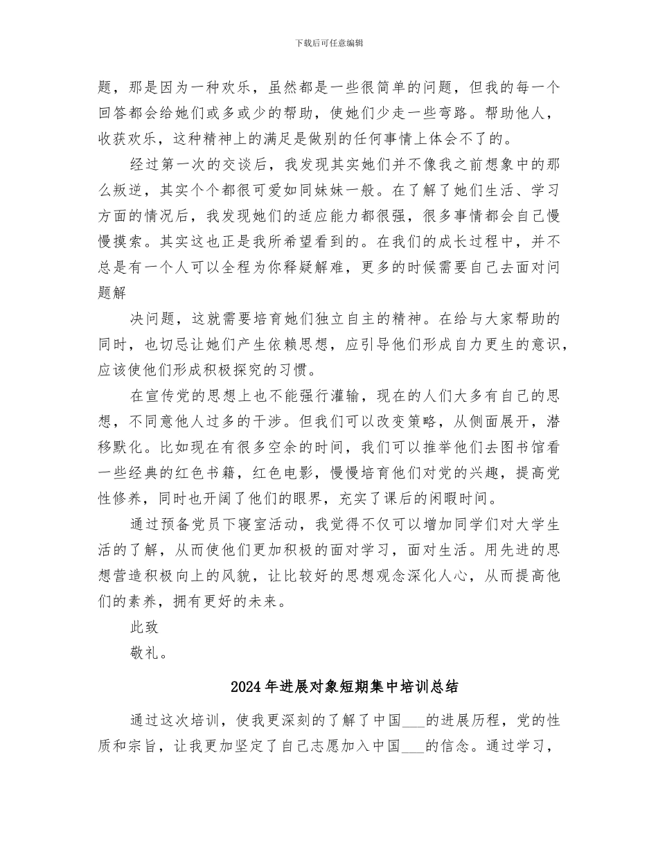 2024年发展对象活动总结范文_第2页