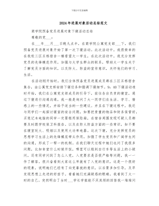 2024年发展对象活动总结范文