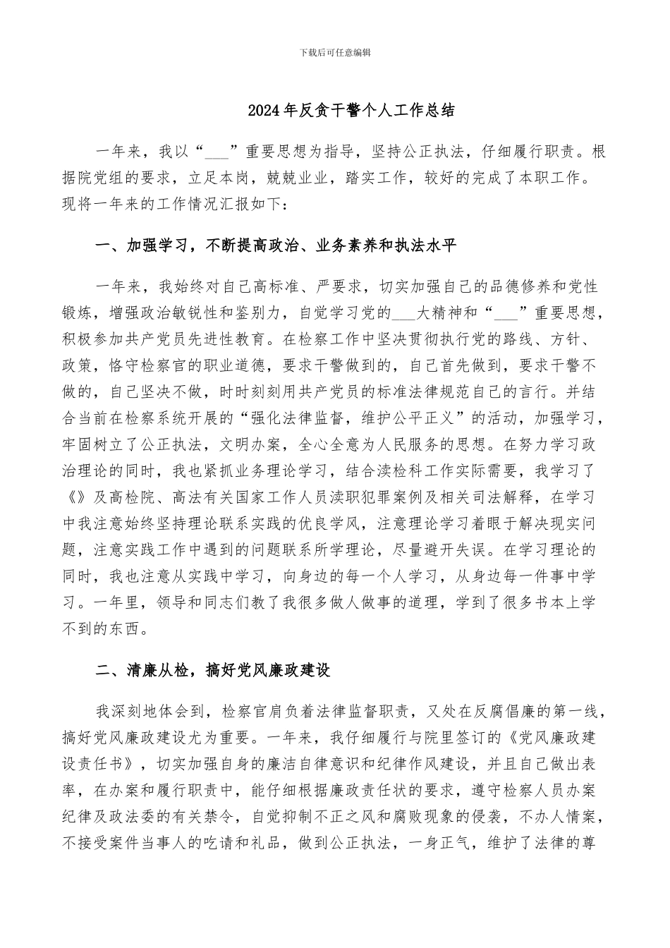 2024年反贪干警个人工作总结_第1页