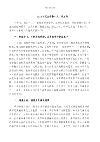 2024年反贪干警个人工作总结