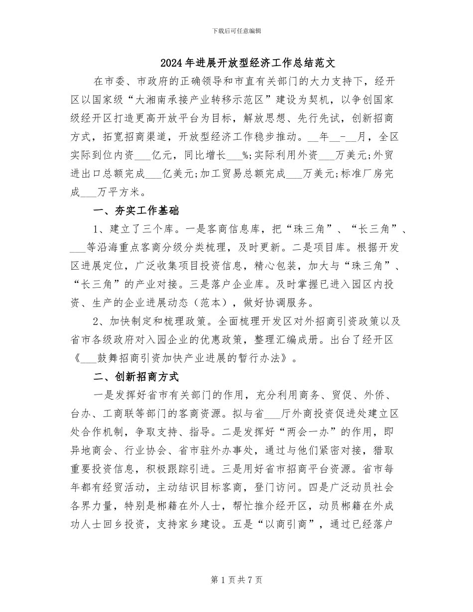 2024年发展开放型经济工作总结范文_第1页