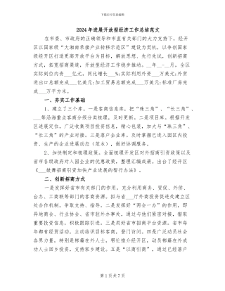 2024年发展开放型经济工作总结范文