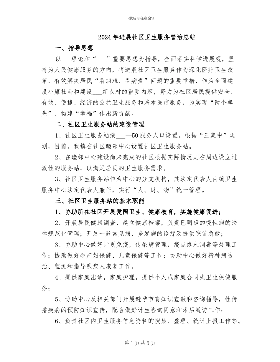 2024年发展社区卫生服务管治总结_第1页