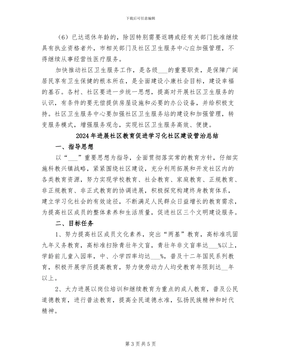 2024年发展社区卫生服务管治总结_第3页