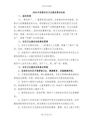 2024年发展社区卫生服务管治总结