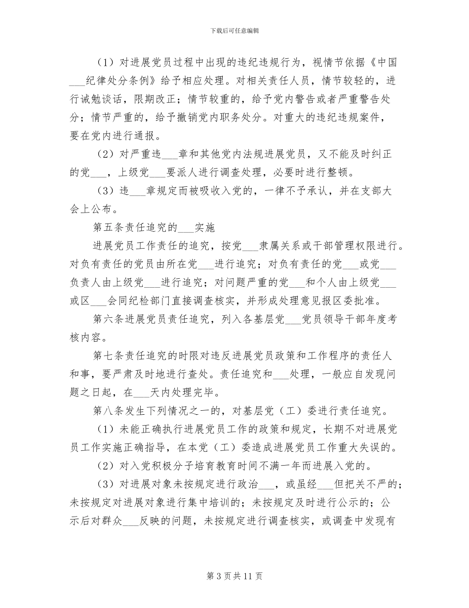 2024年发展党员工作六项制度_第3页