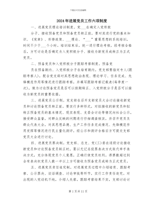 2024年发展党员工作六项制度