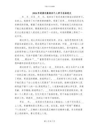 2024年发展对象培训个人学习总结范文